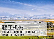 輕工機械